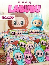 Плед 150х200 Павлинка Лабубу компания, 1,5 - спальный, детский, пушистый, мягкий