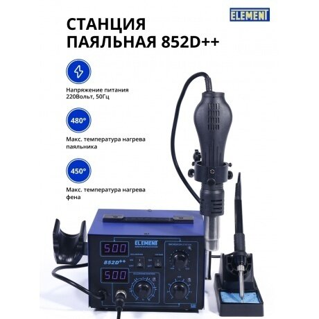 Станция паяльная Element 852D++