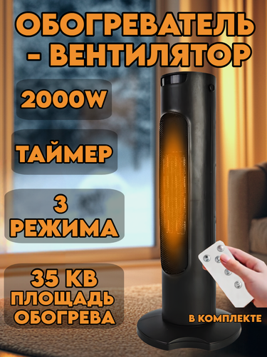 Изображение товара Тепловентилятор обогреватель электрический напольный 2000 Вт с пультом черный