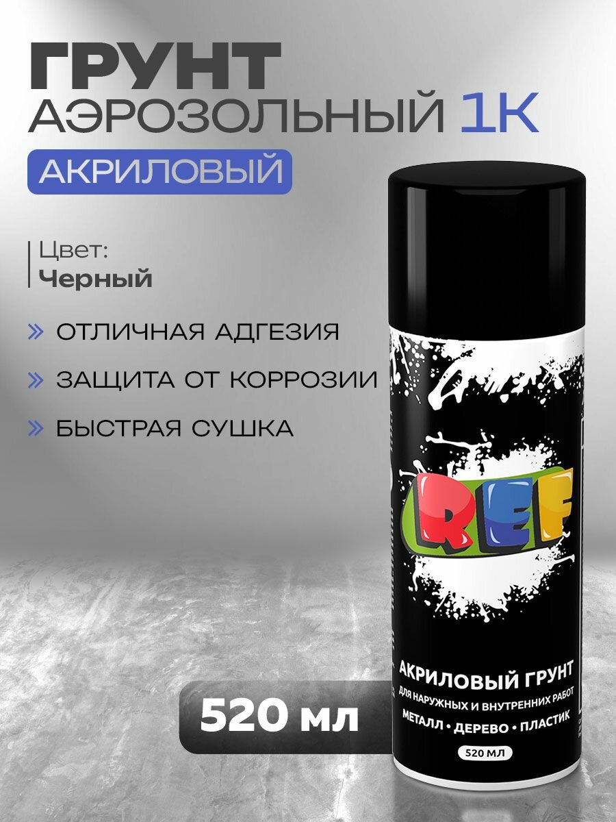 Грунтовка универсальная акриловая 1К черная 520 мл аэрозоль грунтовка автомобильная по дереву металлу и пластику грунт акриловый REF DIY в баллончике