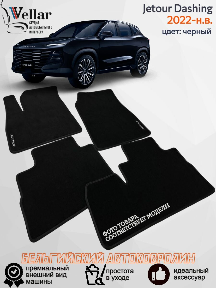 Ворсовые коврики в салон автомобиля Jetour Dashing /2022-н. в. / Джетур Дашинг/ коврики автомобильные в машину