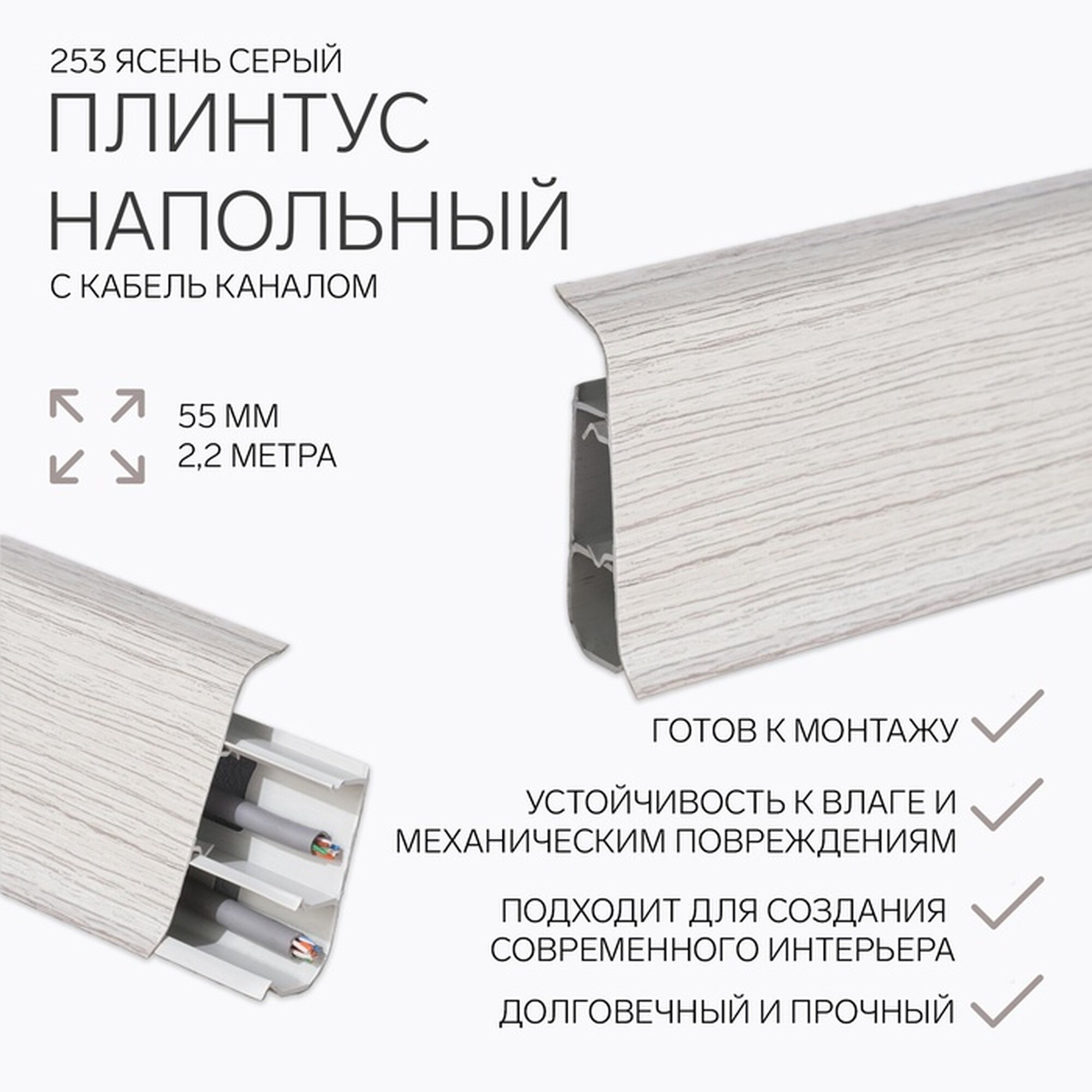 Плинтус напольный IDEAL Деконика ясень серый 55х220 см кабель-канал влагостойкий 2 упаковки