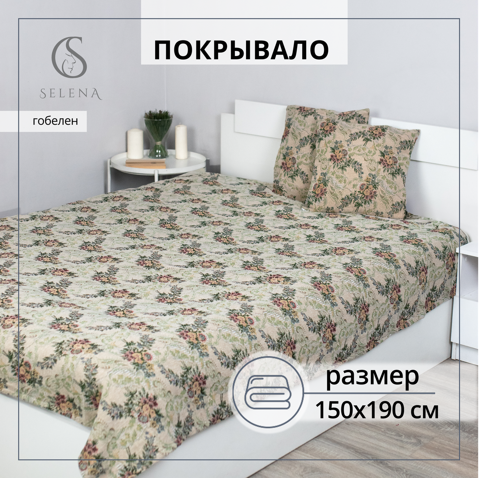 Покрывало 150х190 см SELENA 