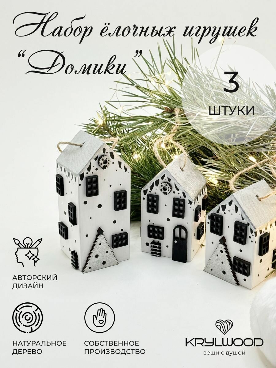 Набор ёлочных игрушек KRYLWOOD 
