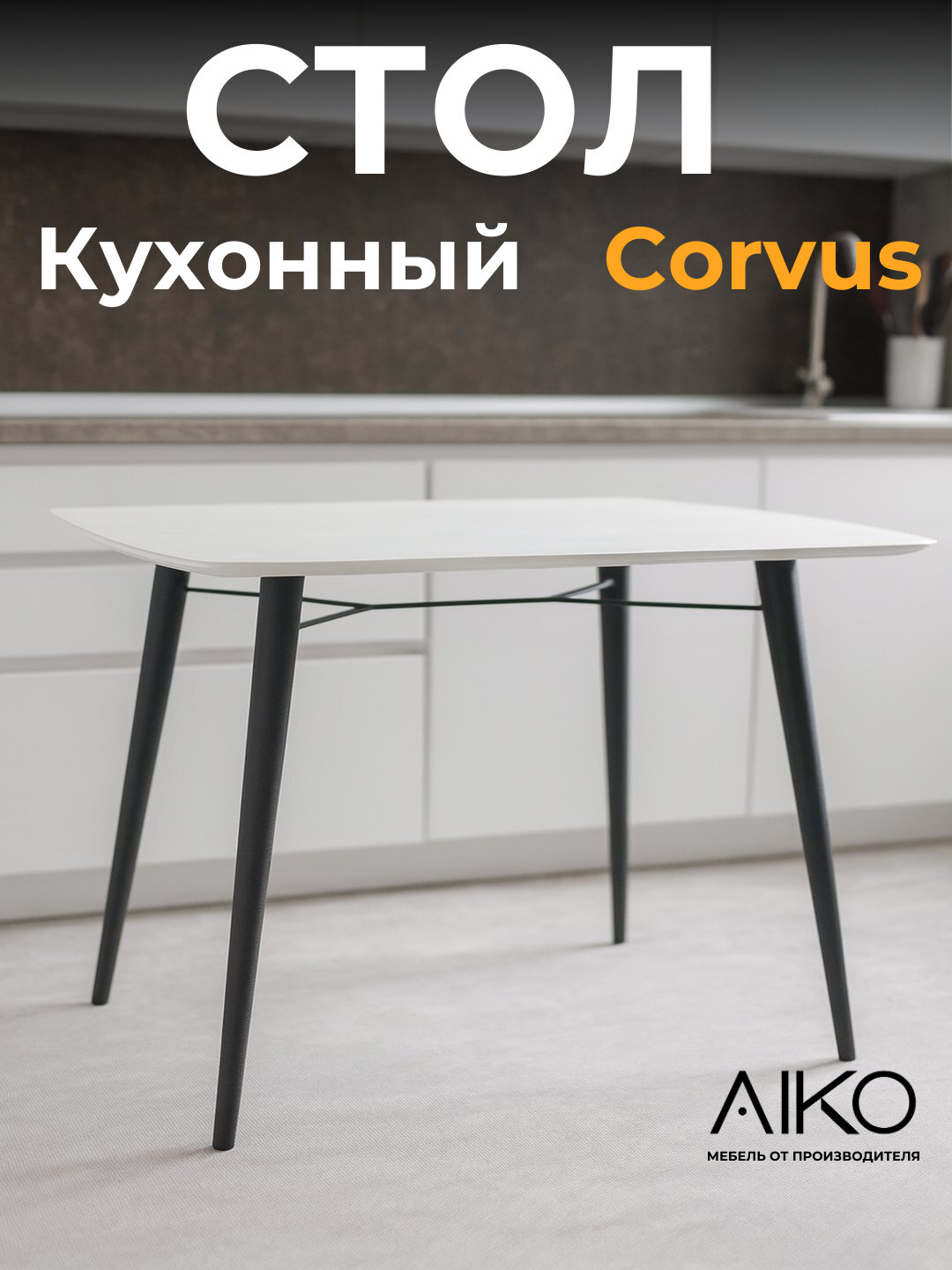 Стол кухонный AIKO Corvus, из МДФ, обеденный, для дома и офиса, 120x80 см