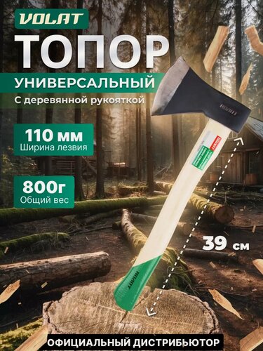 Изображение товара Волат Топор для дров 0,8 кг с деревянной рукояткой (10260-08)