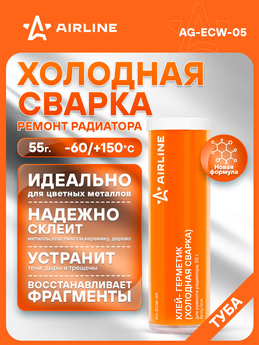 Клей-герметик (холодная сварка) для ремонта радиатора 55 гр туба AG-ECW-05 AIRLINE