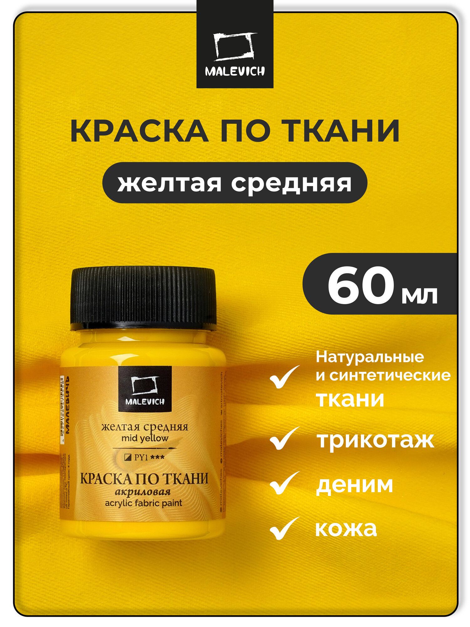 Краска акриловая по ткани Малевичъ акрил по ткани желтая средняя 60 мл