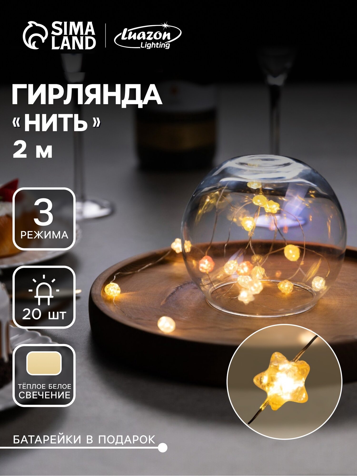 Гирлянда «Нить» 2 м роса с насадками «Звездочки» IP20 нить серебристая 20 LED 4.6 В свечение тёплое белое