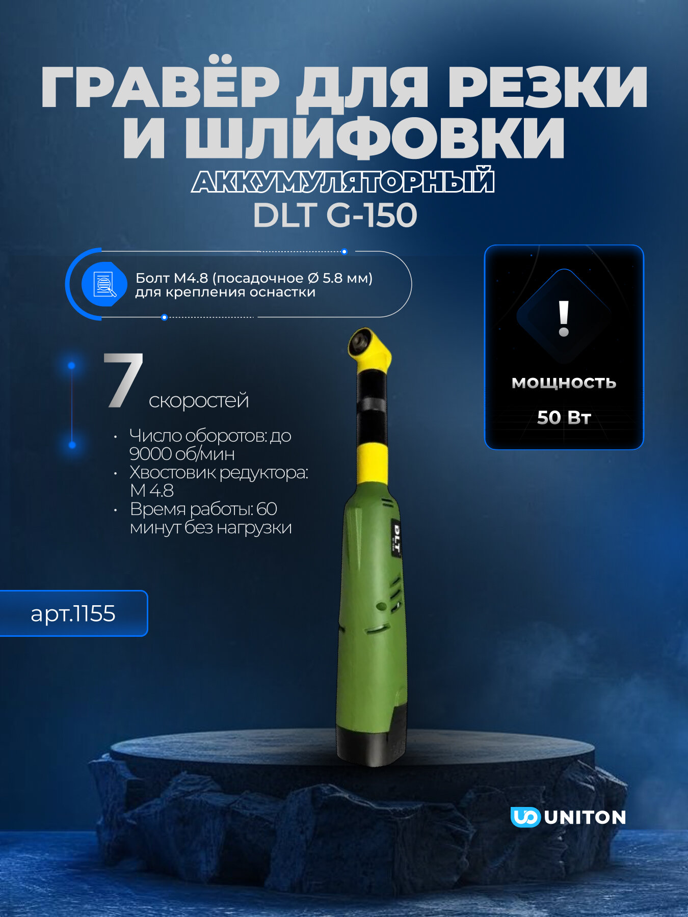 Гравер для резки и шлифовки DLT G-150 аккумуляторный арт.1155