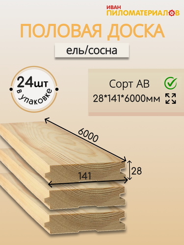Изображение товара Половая доска (ель/сосна), сорт А-В 28х141х6000х24шт. Цена указана за 24 шт.