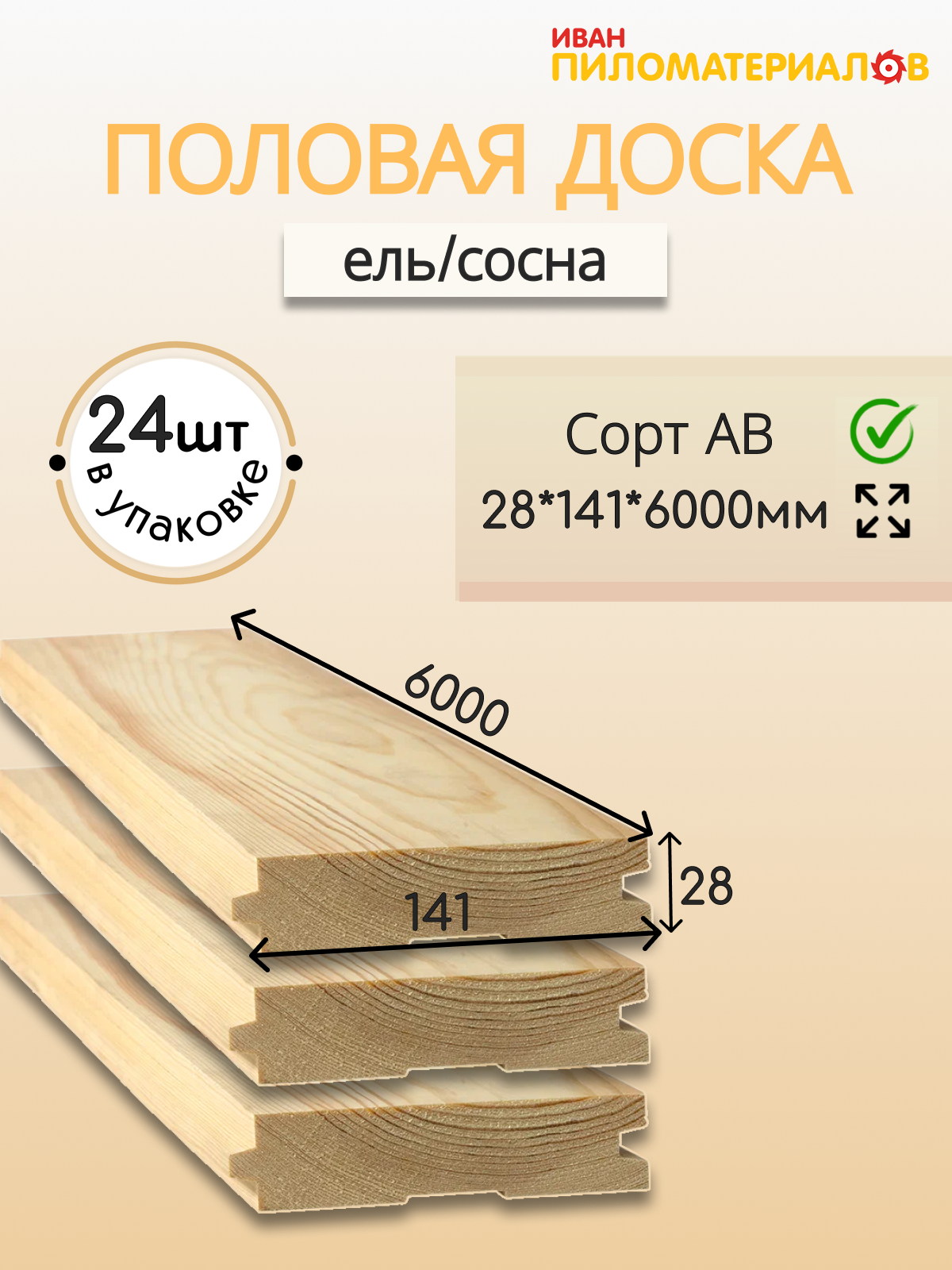 Половая доска (ель/сосна) сорт А-В 28х141х6000х24шт. Цена указана за 24 шт.
