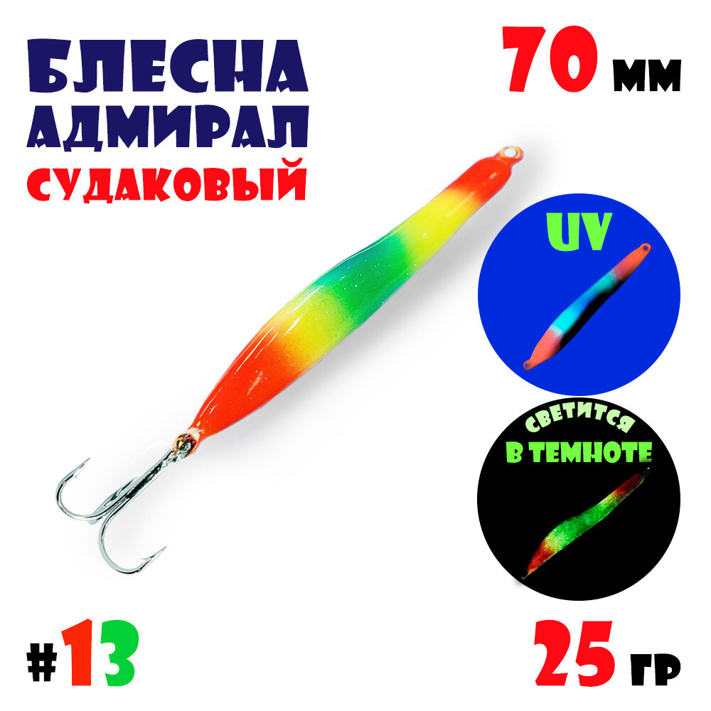 Блесна Адмирал судаковый для зимней рыбалки 25 гр #13 на щуку, на судака, на окуня