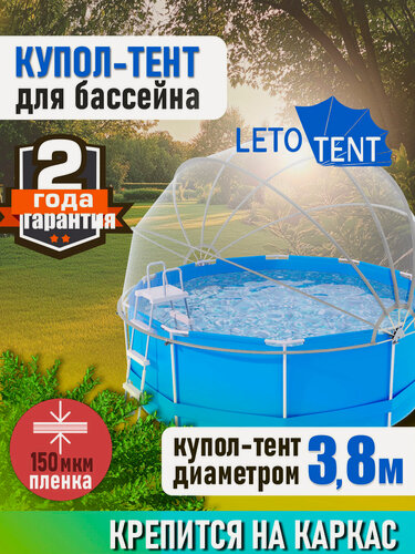 Изображение товара Купол Тент на каркас бассейна Летотент 3,8м / 150 микрон / 7 дуг
