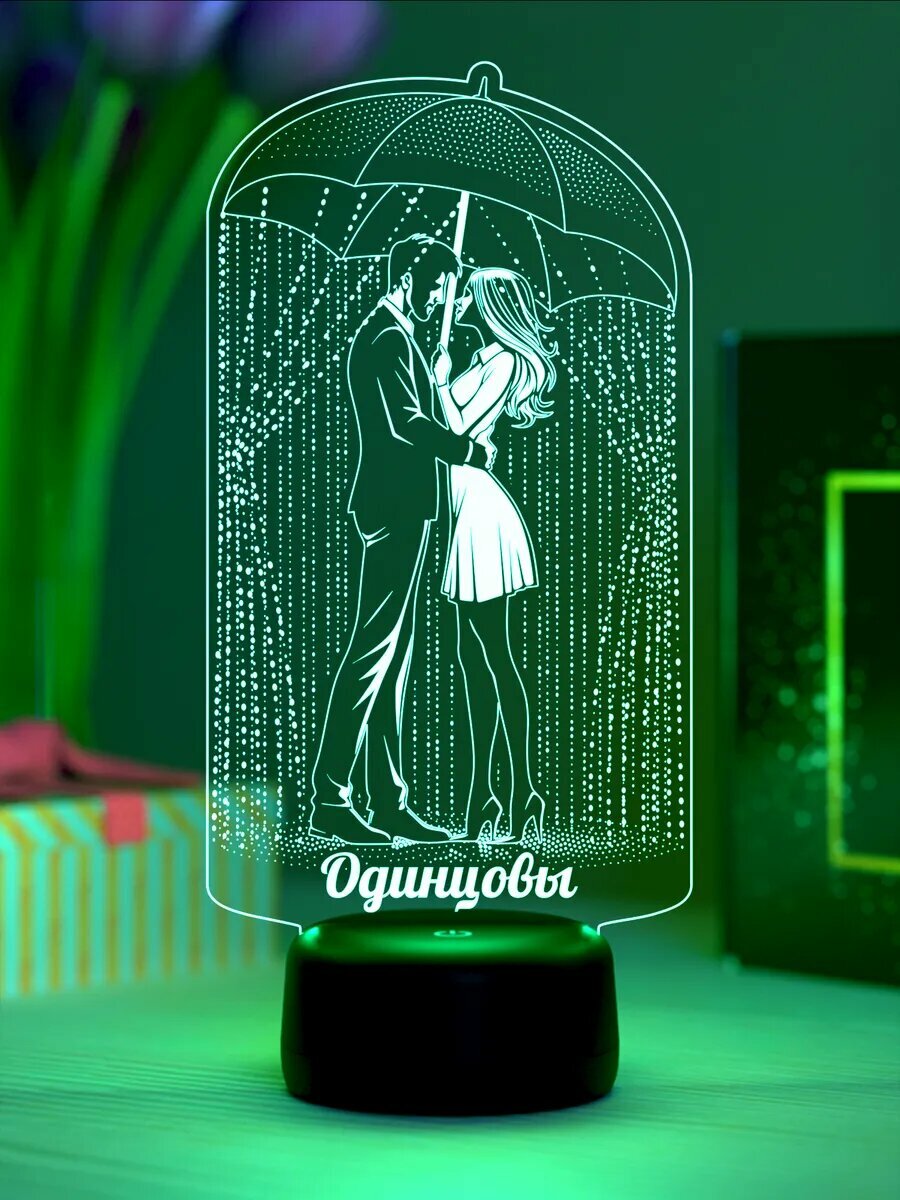 Ночник «Одинцовы - пара под зонтом»