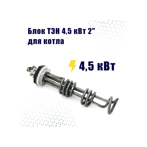 фото Зап. часть zota тэнб-4,5 квт, нержавеющая сталь 2", ø трубы-7,4 мм для котлов lux, econom, balance, smart, solid, solo, mk
