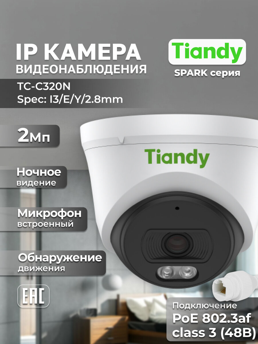 IP Камера видеонаблюдения уличная 2Мп TIANDY TC-C320N(I3/E/Y/2.8mm) 2.8мм белая