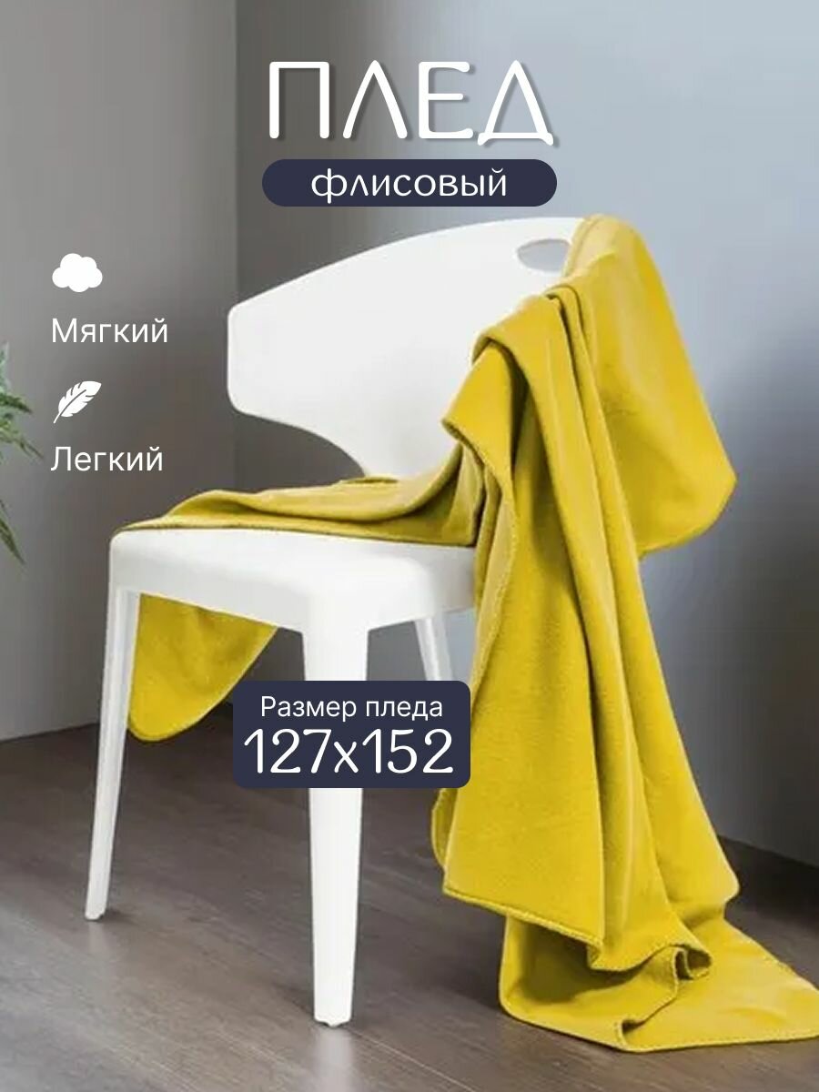 Покрывало на диван и кровать Mio Tesoro 127x152, плед флисовый мягкий, горчичный