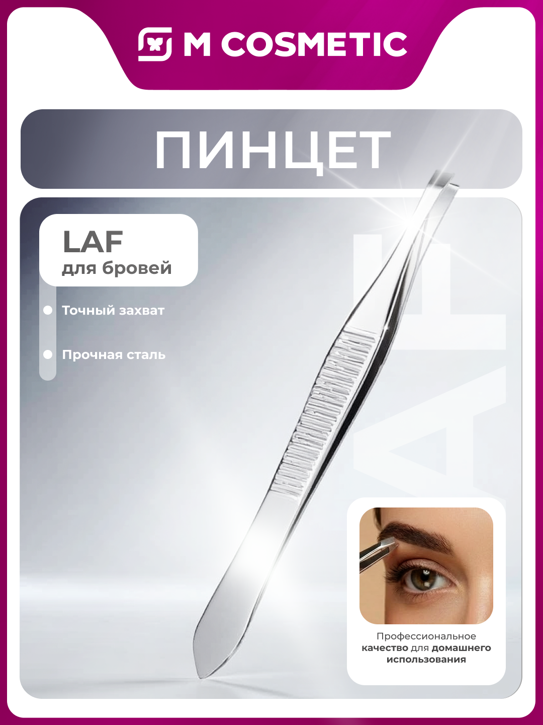 Пинцет LAF, для бровей, металлический, с наклонными концами, для профессионалов и дома