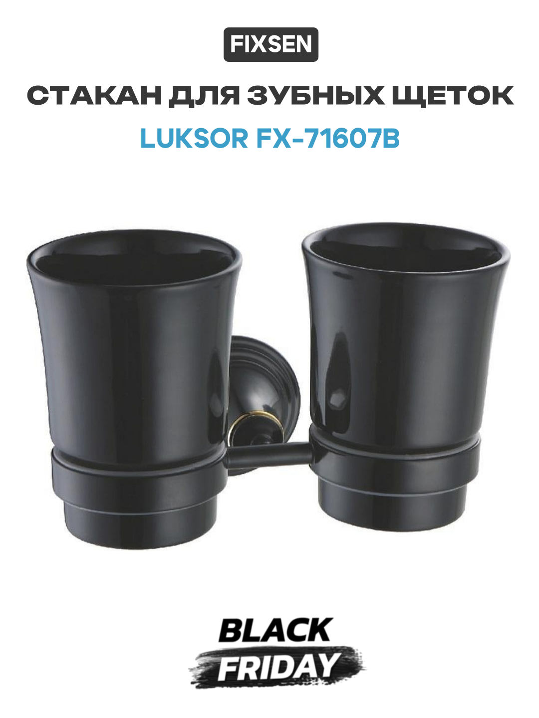 Стакан для зубных щеток Fixsen Luksor FX-71607B Черный Золото