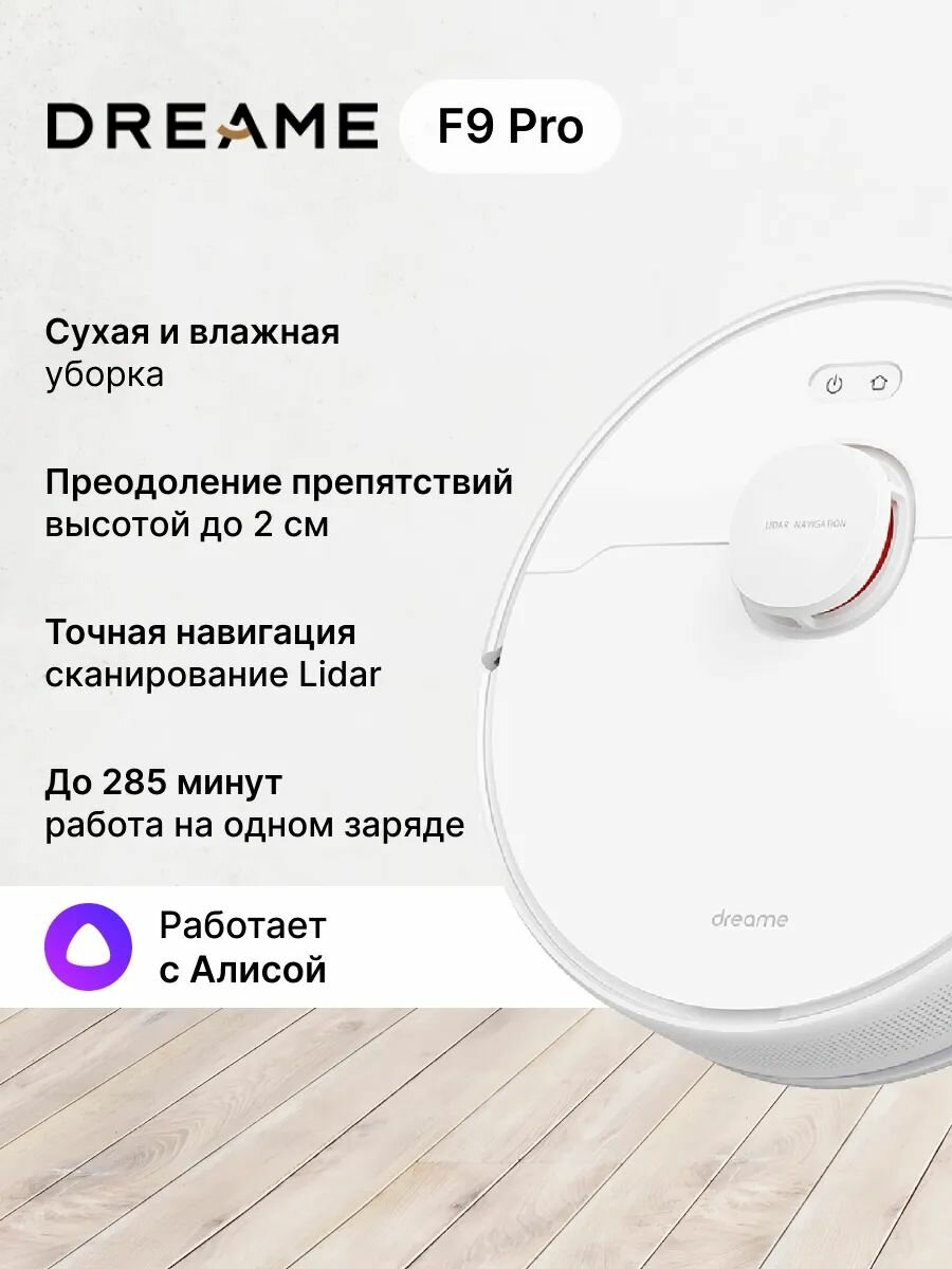 Робот-пылесос Dreame F9 PRO сухая и влажная уборка голосовое управление 40 Вт