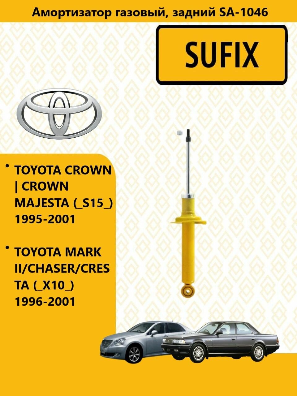 SUFIX Амортизатор газовый тойота марк 2 / TOYOTA MARK II/CHASER/CRESTA (_X10_) 1996-2001 зад прав/лев SA1046