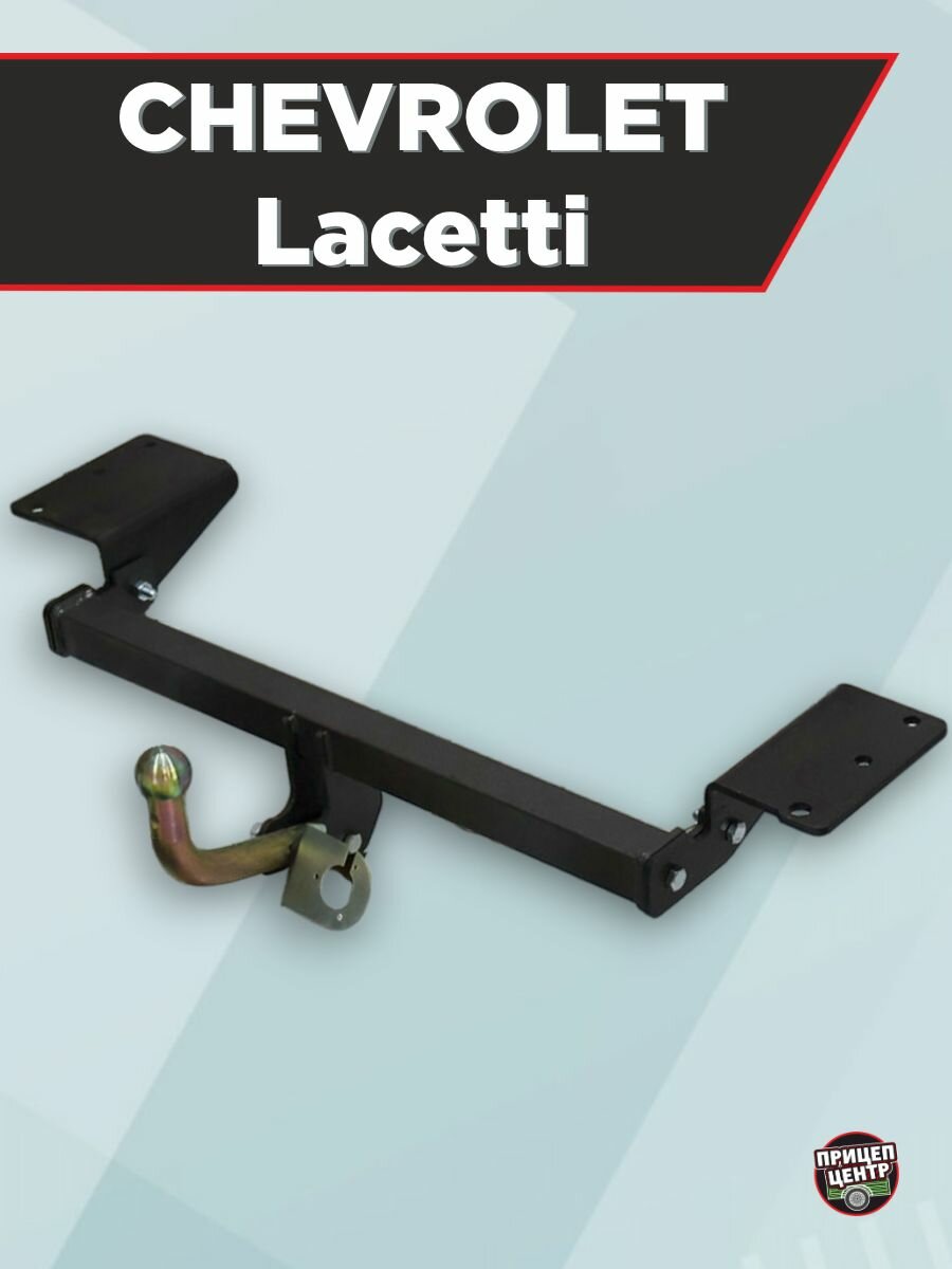 Фаркоп CHEVROLET Lacetti седан с 2004-2024 г/в