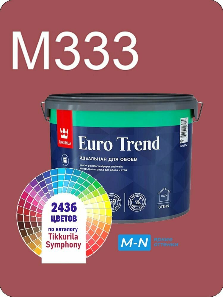 Краска для обоев Tikkurila Euro Trend 9л. яркие оттенки M333