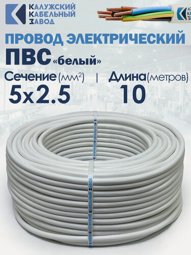 Изображение товара Провод электрический ПВС 5х2.5 10метров ГОСТ ККЗ