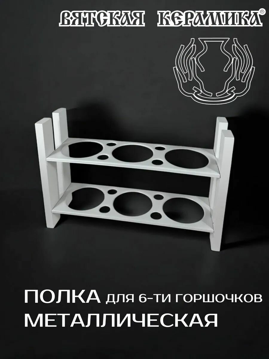 Полка металлическая для 6 горшочков