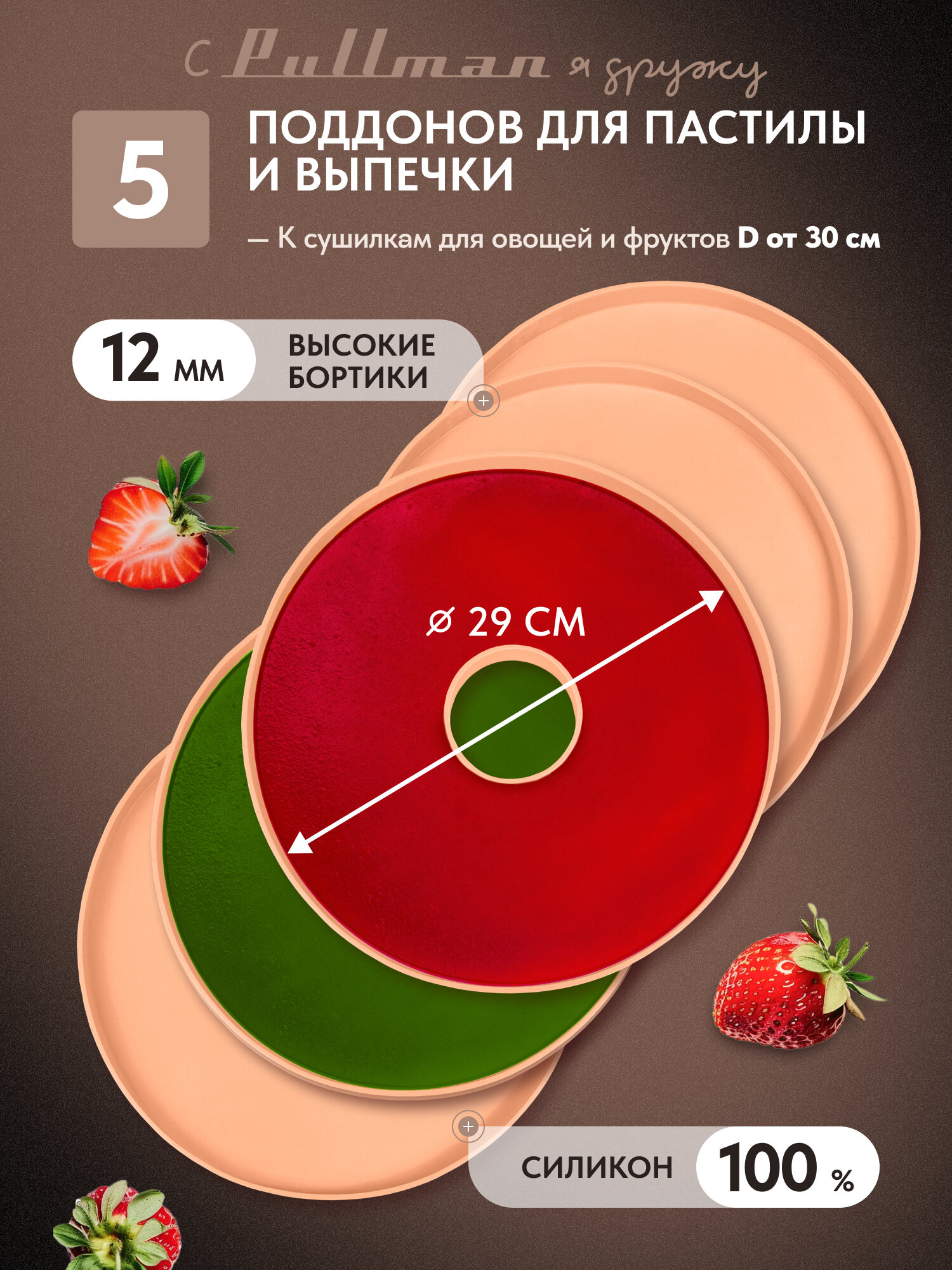 Поддон для пастилы силиконовый круглый Pullman PL-DR29-5, комплект 5 шт, D-29 см, персиковый