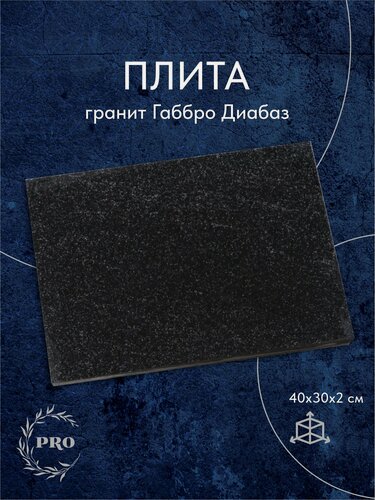 Изображение товара Гранитная плитка Габбро 30х40 см для сада, дачи, кладбища на могилу