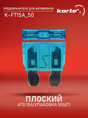 Изображение товара Предохранитель плоский ATO 15A (упаковка 50шт)