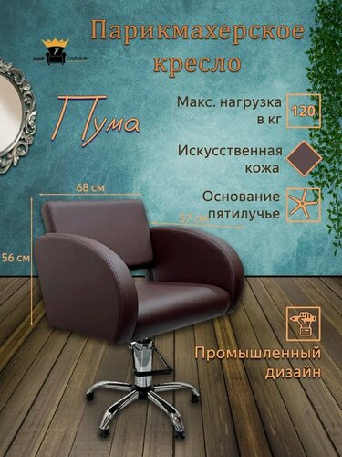 Изображение товара Парикмахерское кресло "Пума", цвет - коричневый, основание - пятилучье