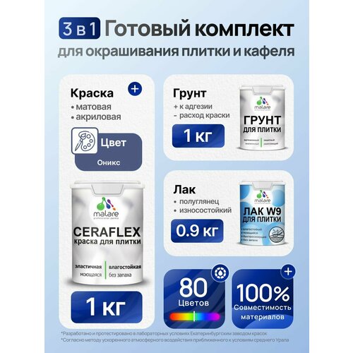 фото Комплект malare для окрашивания плитки и кафеля (1кг грунт + 1кг краска + 0,9кг лак), без запаха, полуглянцевый, цвет оникс