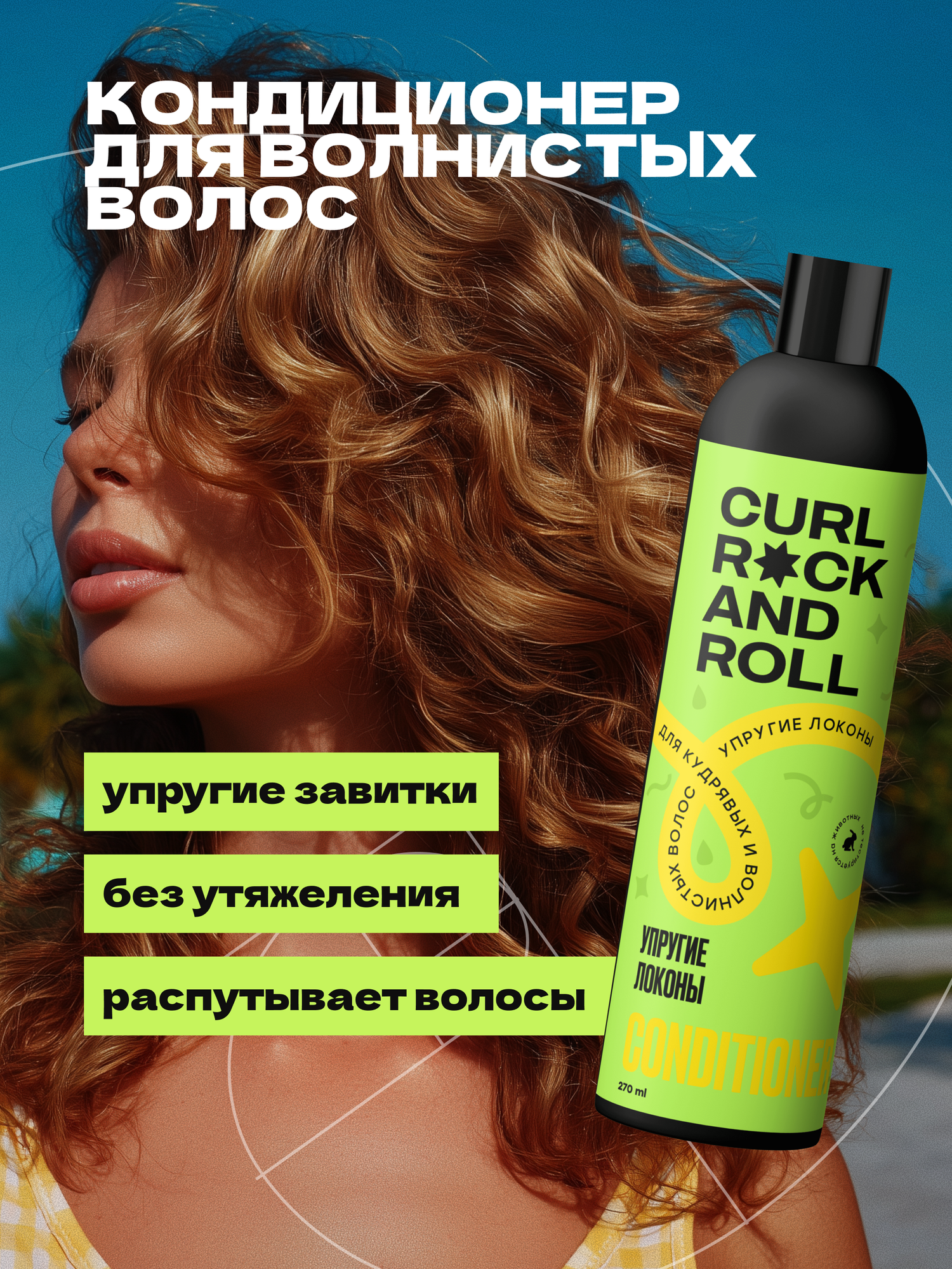 Кондиционер CURL ROCK AND ROLL для волнистых и кудрявых волос"Упругие локоны"