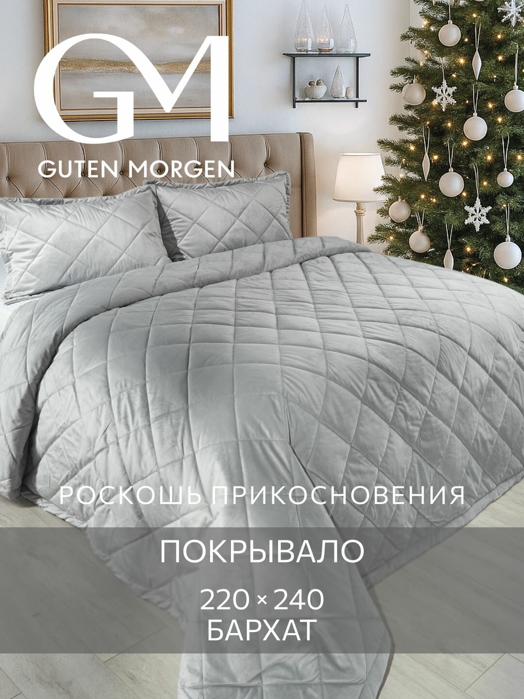 Покрывало ультрастеп, 220х240 см Guten Morgen, Бархат, Палермо