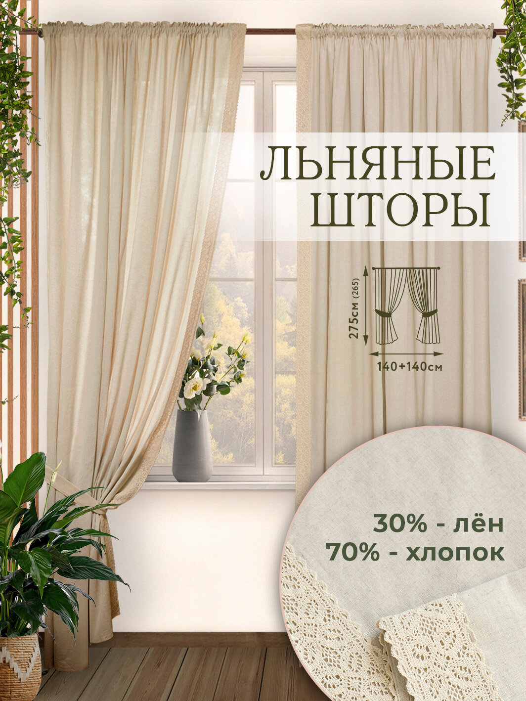 Шторы GURU HOME, лен, полулён, хлопок, с кружевом, подхват, бежевые, серые