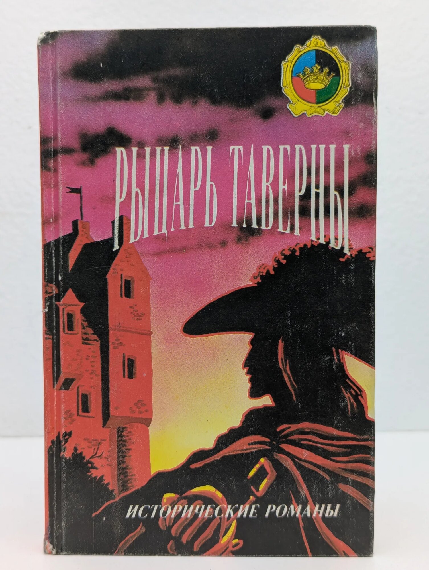 Рыцарь таверны Сборник 1992