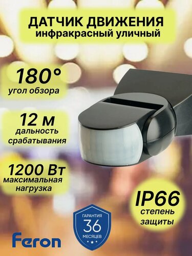 Изображение товара Датчик движения инфракрасный IP65