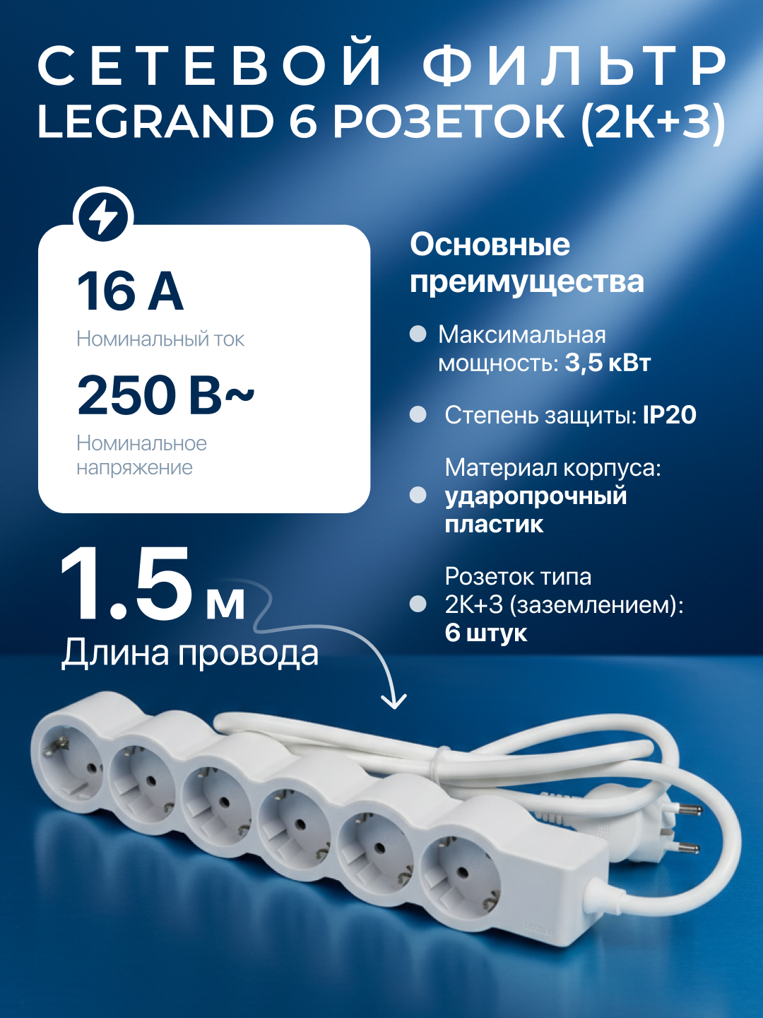 Сетевой фильтр, удлинитель, 6 розеток, кабель 3 м, цвет белый