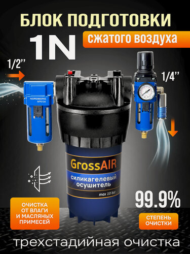 Изображение товара Фильтр-группа осушитель GrossAIR 1N (вход 1/2", редуктор, БРС) блок подготовки сжатого воздуха