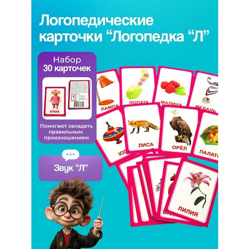 фото Логопедические карточки логопедка "л" (10х7см.)