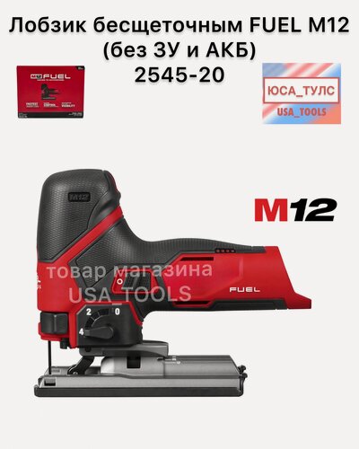 Изображение товара Лобзик бесщеточным FUEL M12 (без аккумуляторов и зарядного устройства) 2545-20