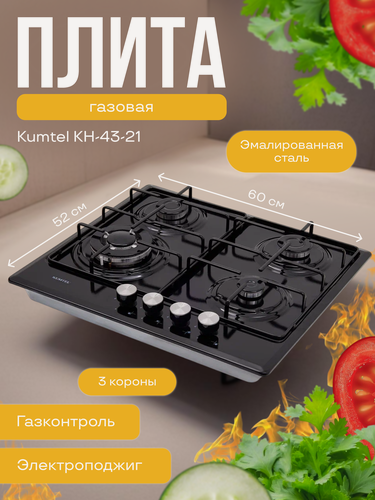 Изображение товара Варочная панель Kumtel KH-43-21, эмалированная сталь, газовый контроль, электроподжиг