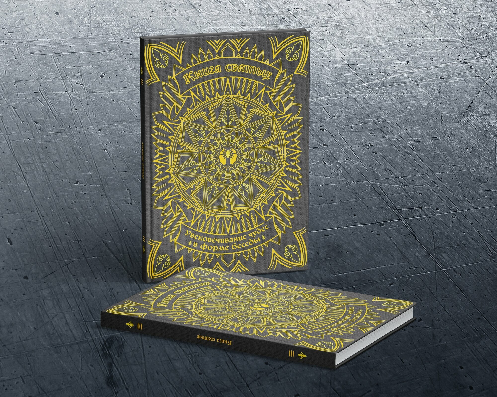 Warhammer 40000. Книга святых / Приложение к роману про Морвенн Вал /