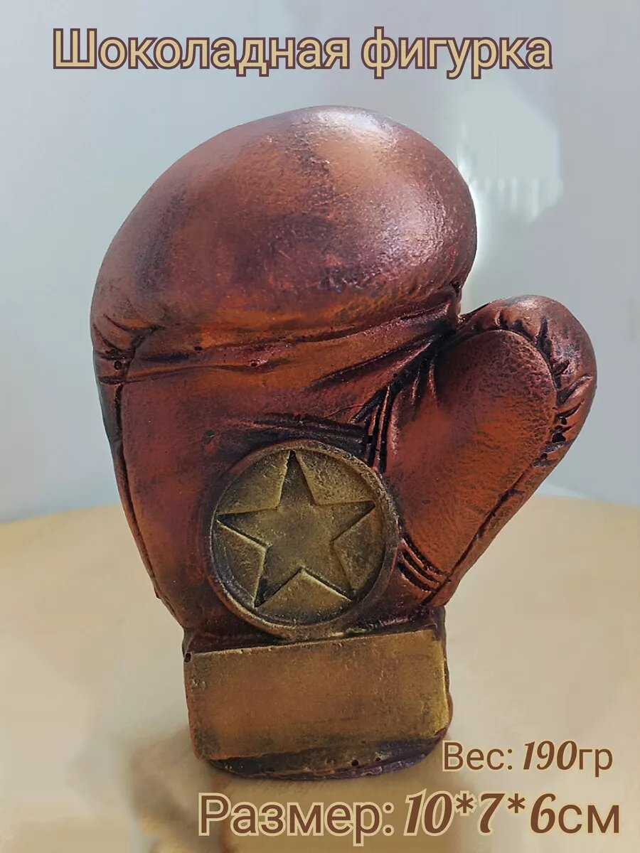 Шоколадная фигурка "Боксерская перчатка"