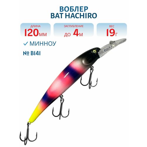 Воблер BAT HACHIRO (V) BT010 120 мм, 19 гр, заглубление 4 м, цвет #B141