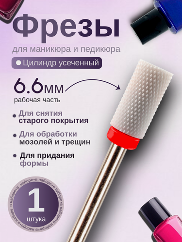 Изображение товара ASTIAL / Керамические фрезы для маникюра Цилиндр усеченный для снятия гель лака, с красной насечкой, 1 шт, бор 217940