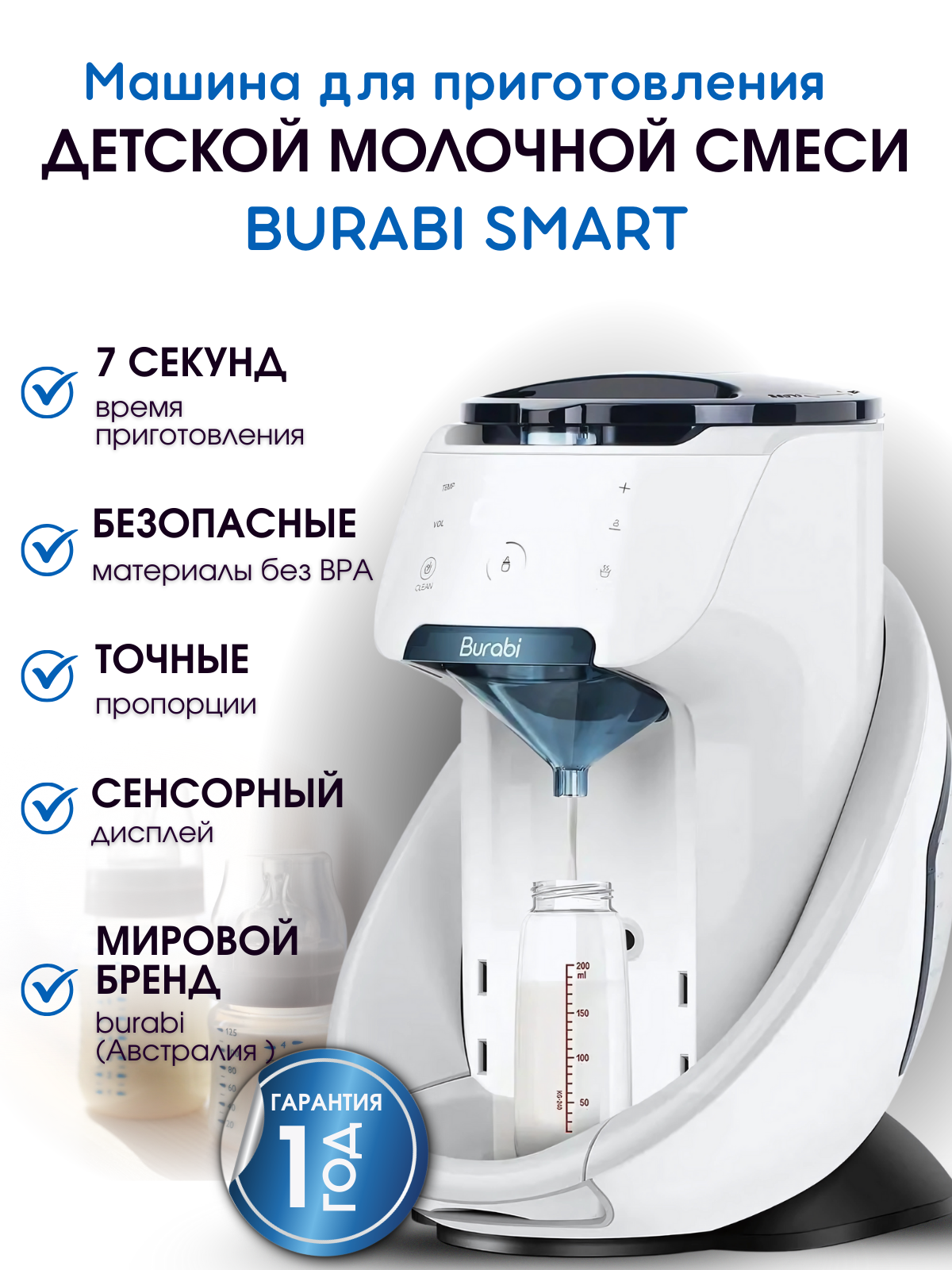 Burabi Smart Автоматическая машина для приготовления детской молочной смеси Бураби Смарт (без Wi-Fi и без приложения)
